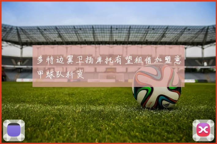 多特边翼卫扬库托有望租借加盟意甲球队科莫