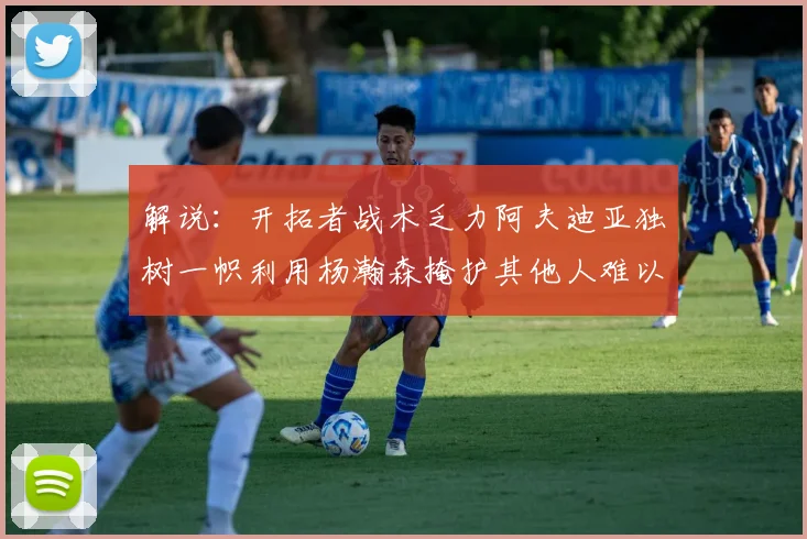 解说：开拓者战术乏力阿夫迪亚独树一帜利用杨瀚森掩护其他人难以配合
