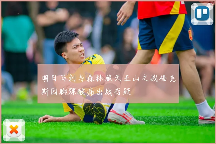 明日马刺与森林狼天王山之战福克斯因脚踝酸痛出战存疑