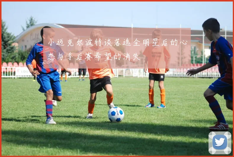 小迈克尔波特谈落选全明星后的心态与季后赛希望的消失