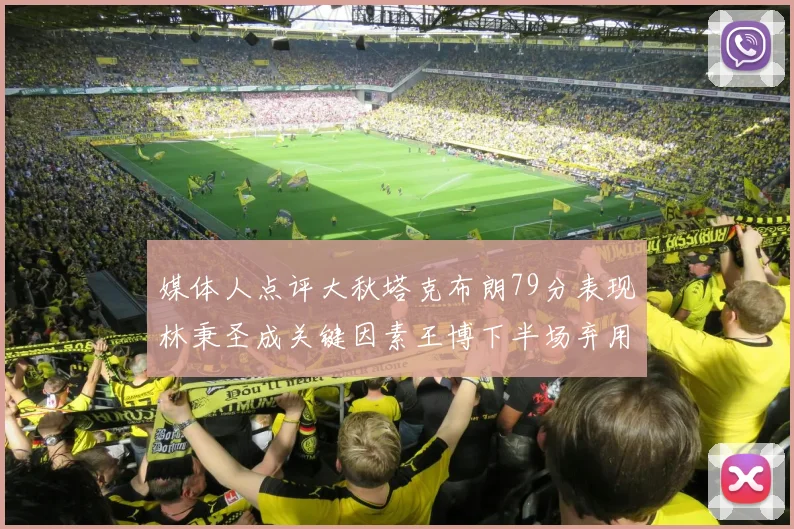 媒体人点评大秋塔克布朗79分表现林秉圣成关键因素王博下半场弃用孙铭徽引发热议