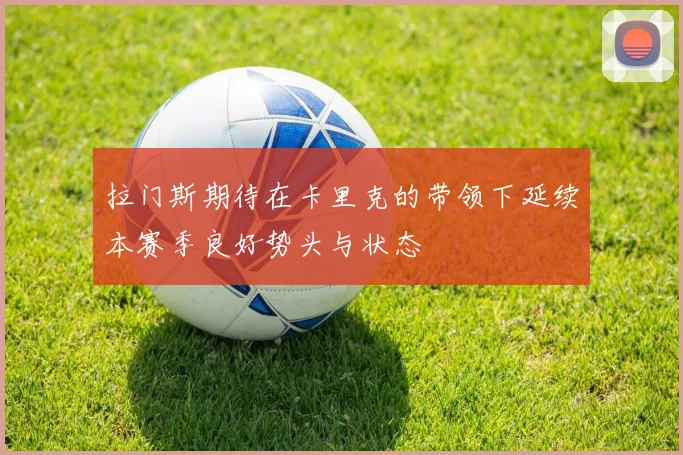 拉门斯期待在卡里克的带领下延续本赛季良好势头与状态