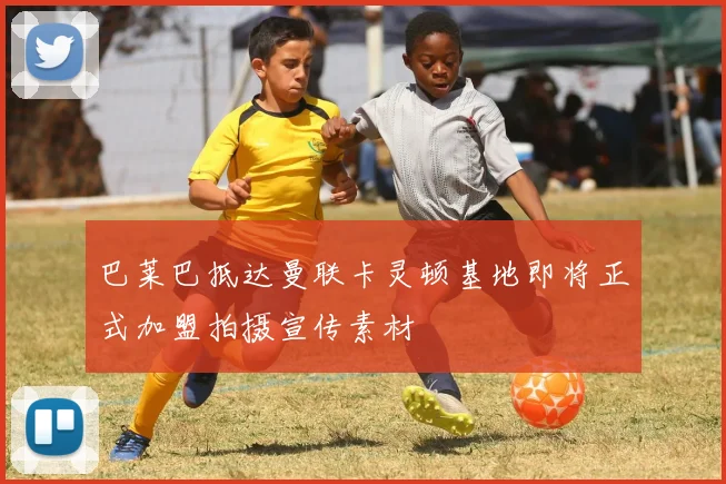 巴莱巴抵达曼联卡灵顿基地即将正式加盟拍摄宣传素材