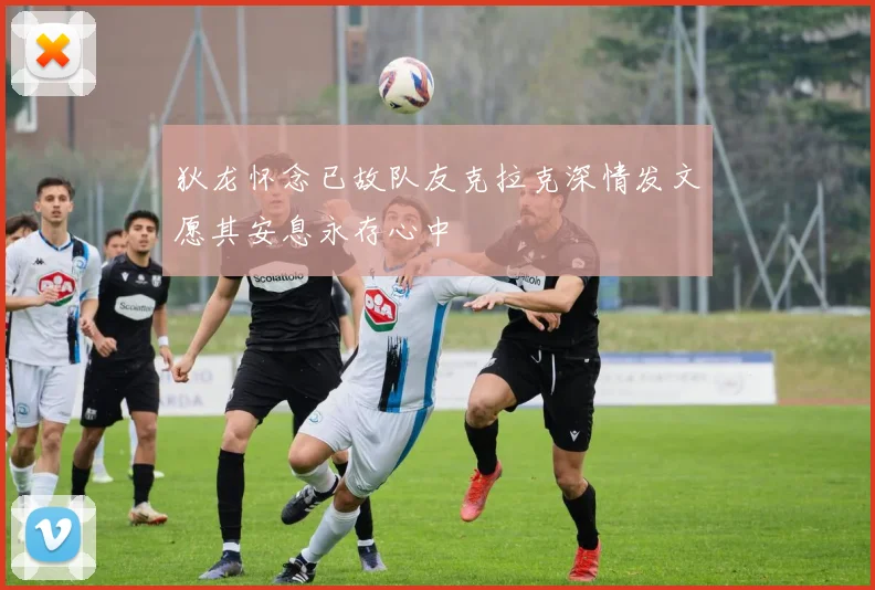 狄龙怀念已故队友克拉克深情发文愿其安息永存心中